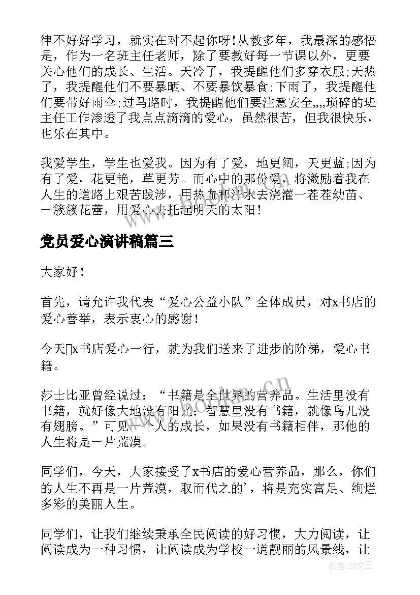 2023年党员爱心演讲稿(精选6篇)