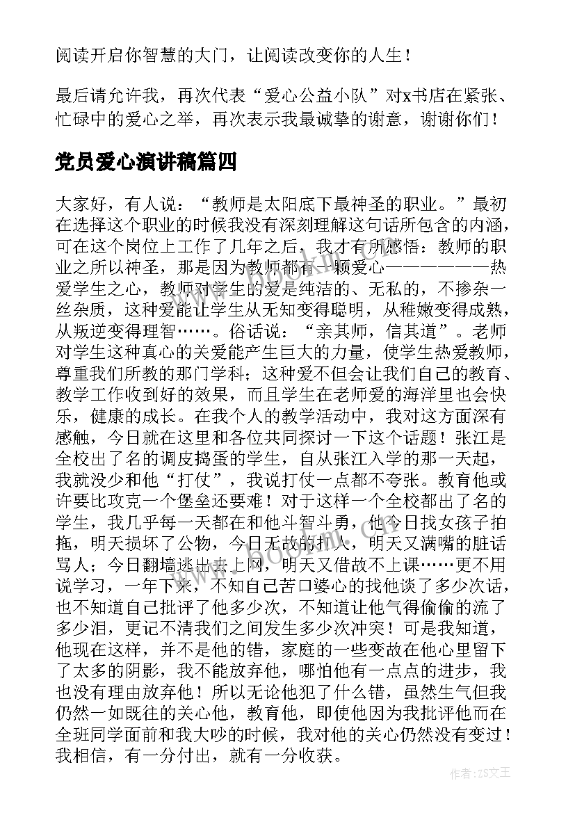 2023年党员爱心演讲稿(精选6篇)