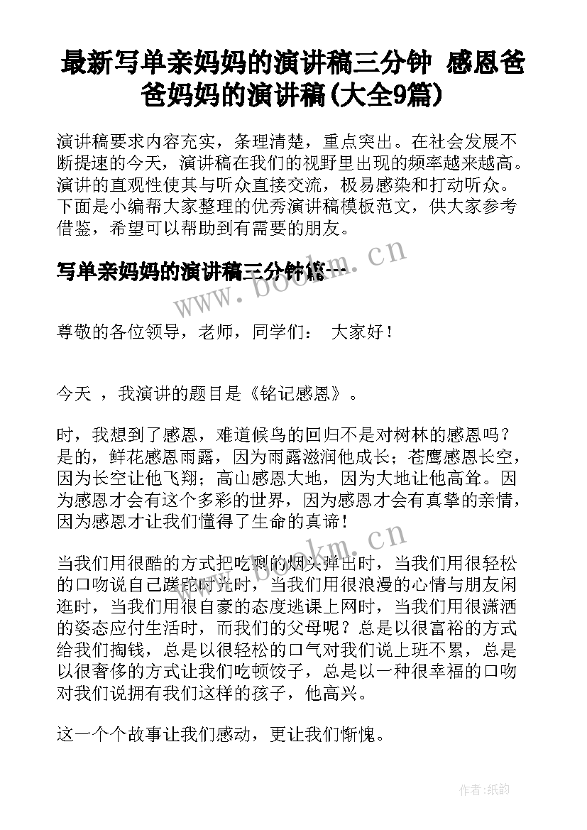 最新写单亲妈妈的演讲稿三分钟 感恩爸爸妈妈的演讲稿(大全9篇)