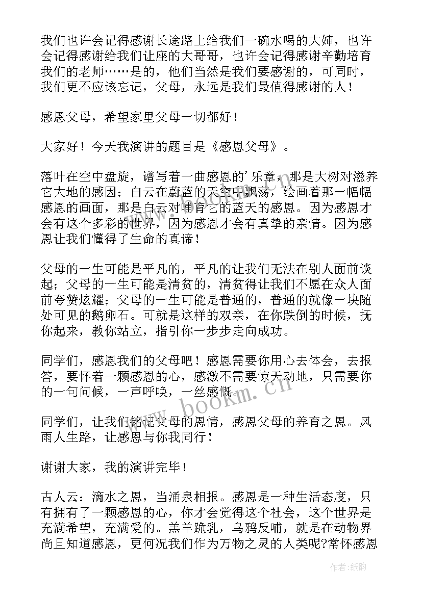 最新写单亲妈妈的演讲稿三分钟 感恩爸爸妈妈的演讲稿(大全9篇)