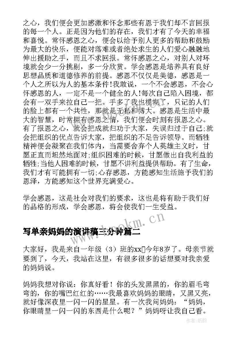 最新写单亲妈妈的演讲稿三分钟 感恩爸爸妈妈的演讲稿(大全9篇)