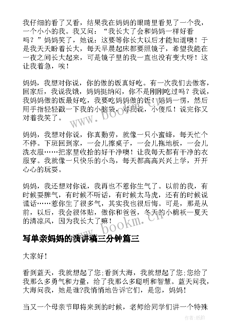 最新写单亲妈妈的演讲稿三分钟 感恩爸爸妈妈的演讲稿(大全9篇)