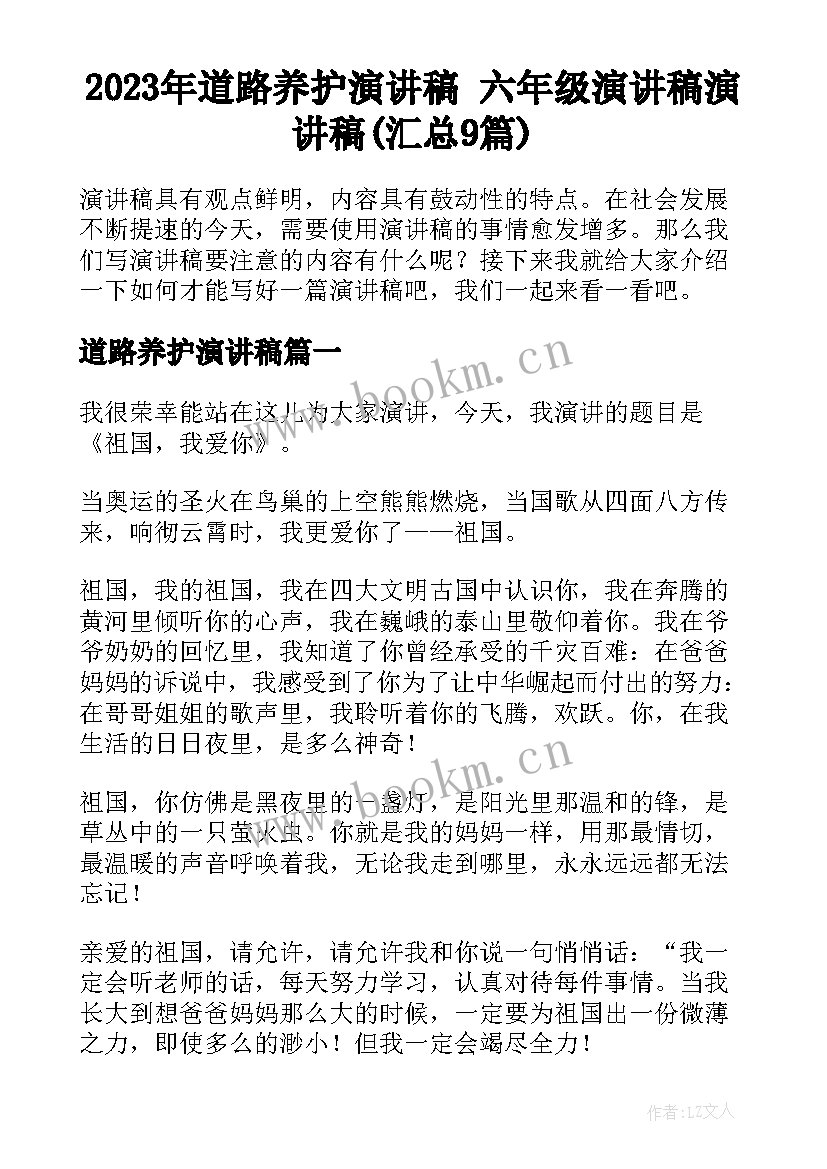 2023年道路养护演讲稿 六年级演讲稿演讲稿(汇总9篇)