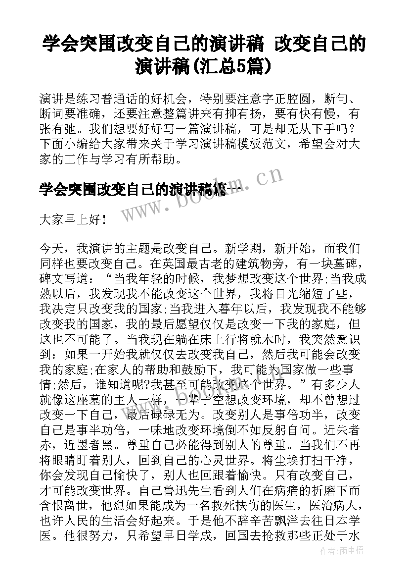 学会突围改变自己的演讲稿 改变自己的演讲稿(汇总5篇)