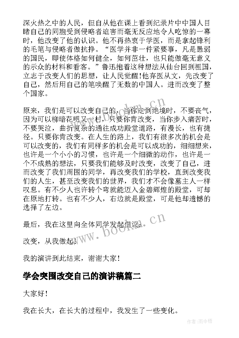 学会突围改变自己的演讲稿 改变自己的演讲稿(汇总5篇)