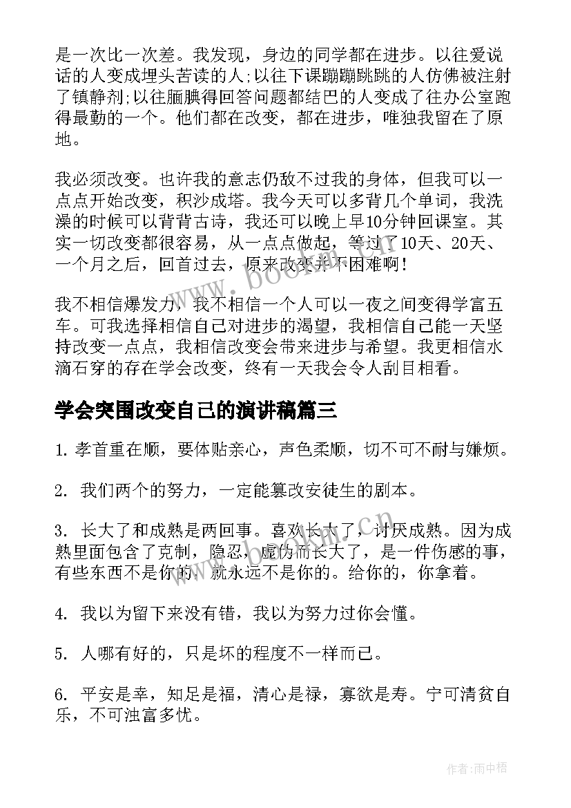 学会突围改变自己的演讲稿 改变自己的演讲稿(汇总5篇)