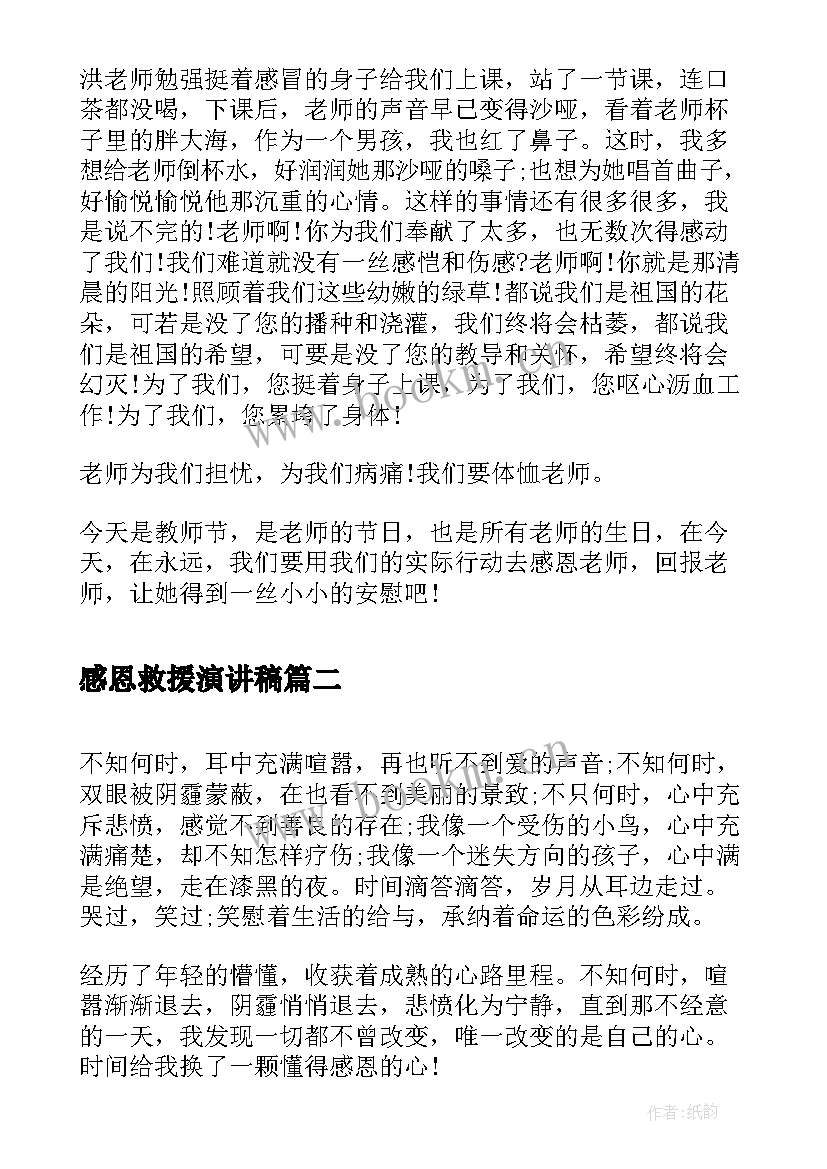 最新感恩救援演讲稿 感恩老师演讲稿感恩演讲稿(优质5篇)