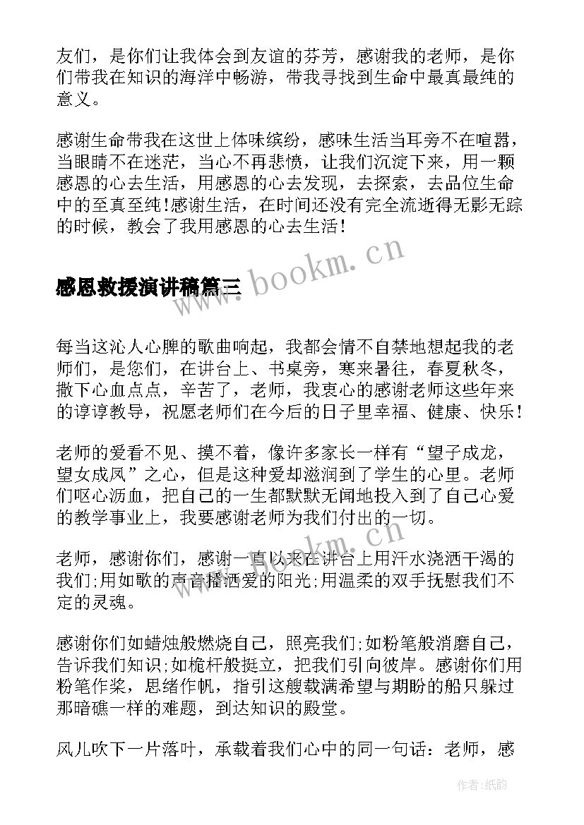 最新感恩救援演讲稿 感恩老师演讲稿感恩演讲稿(优质5篇)