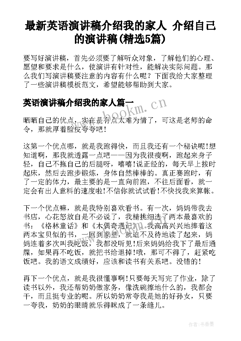 最新英语演讲稿介绍我的家人 介绍自己的演讲稿(精选5篇)