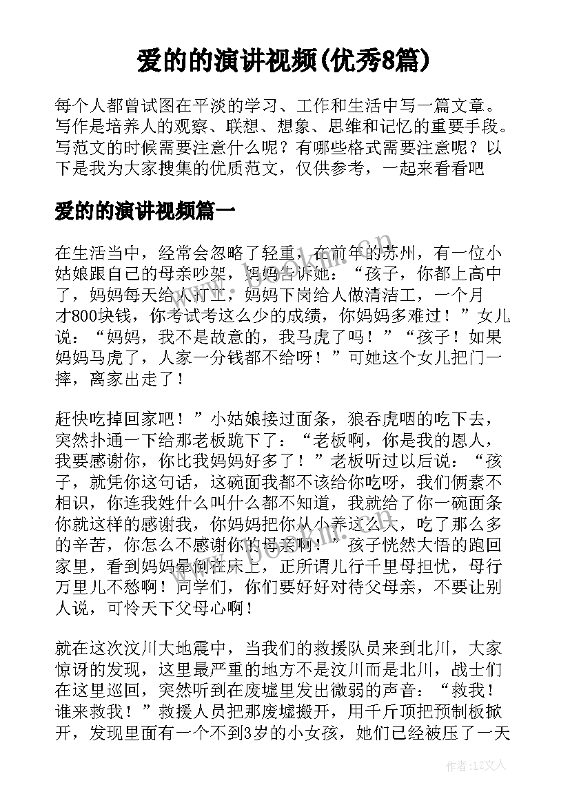 爱的的演讲视频(优秀8篇)