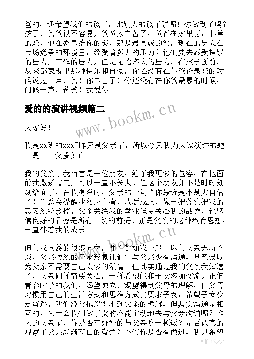 爱的的演讲视频(优秀8篇)