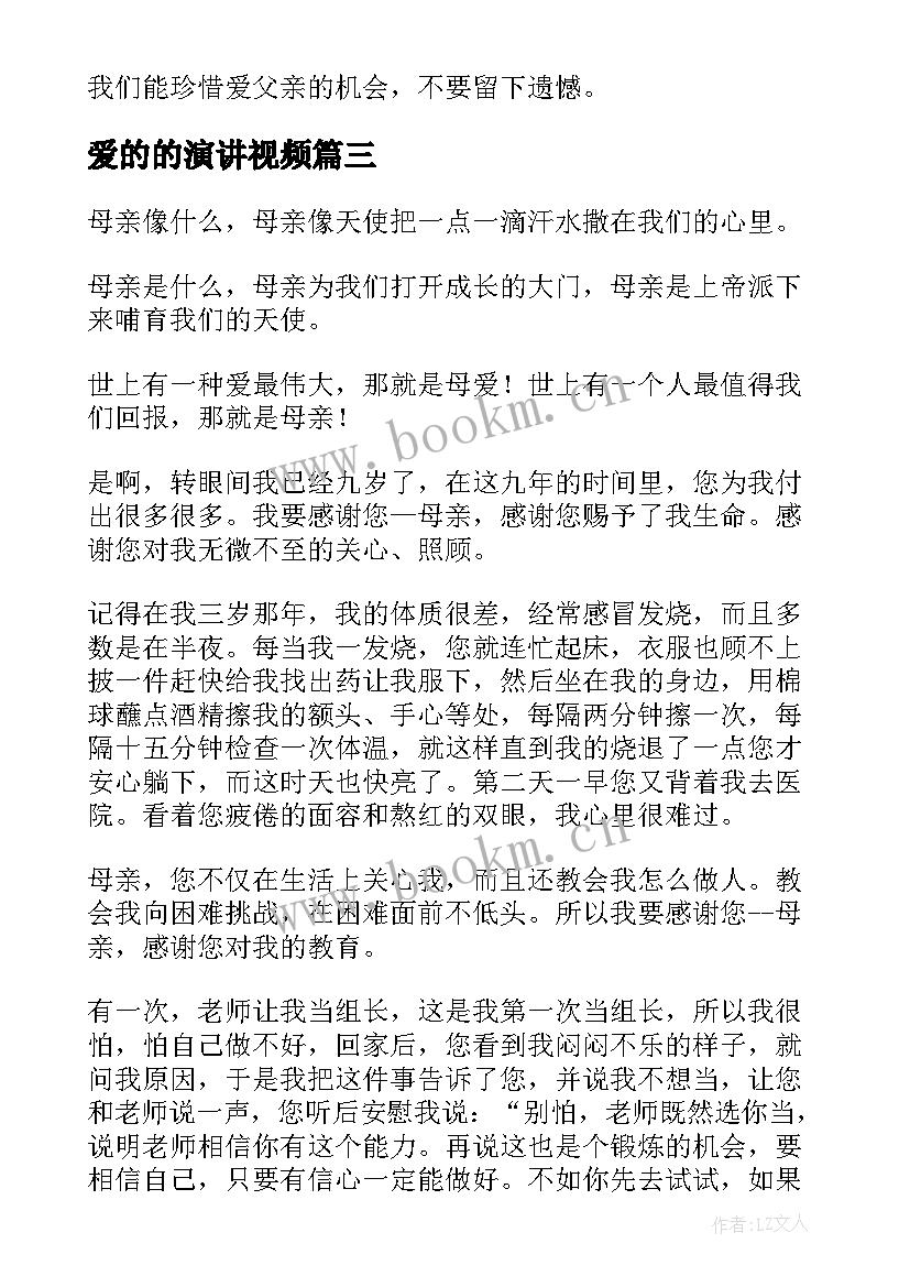 爱的的演讲视频(优秀8篇)