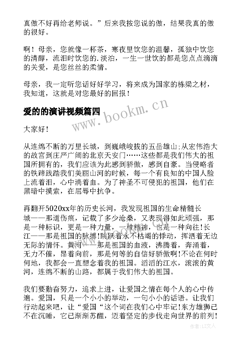 爱的的演讲视频(优秀8篇)