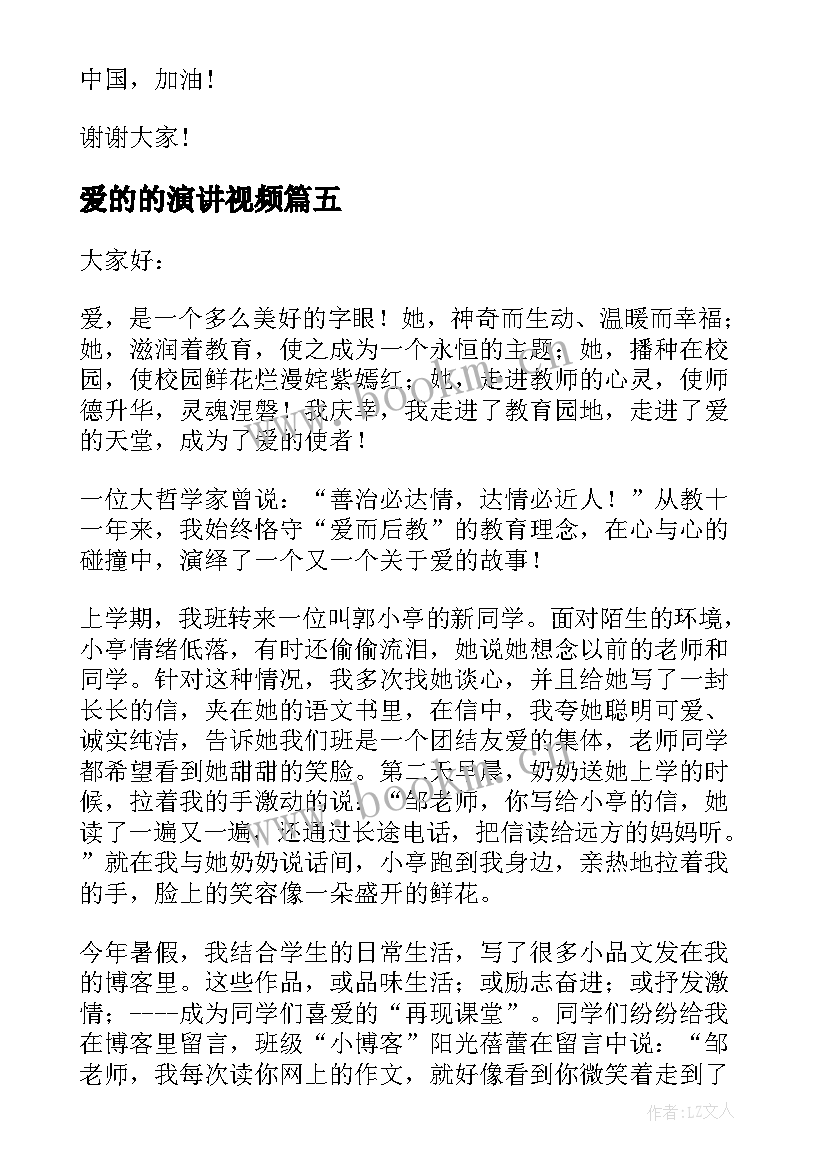 爱的的演讲视频(优秀8篇)