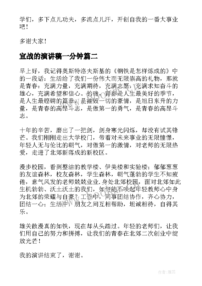 最新宣战的演讲稿一分钟 一分钟演讲稿(精选7篇)