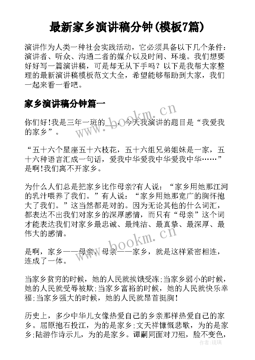 最新家乡演讲稿分钟(模板7篇)