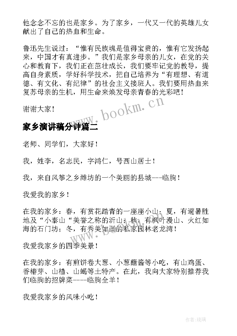 最新家乡演讲稿分钟(模板7篇)