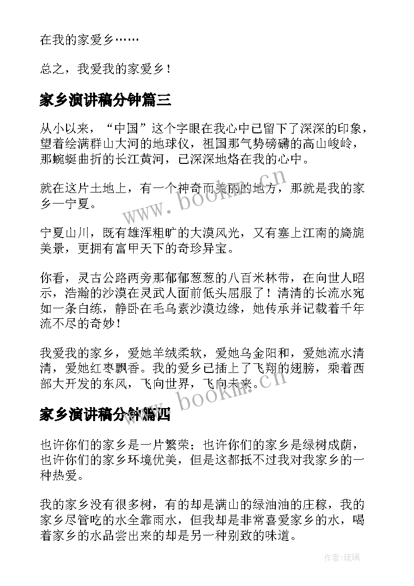 最新家乡演讲稿分钟(模板7篇)