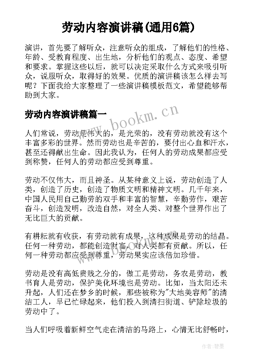 劳动内容演讲稿(通用6篇)