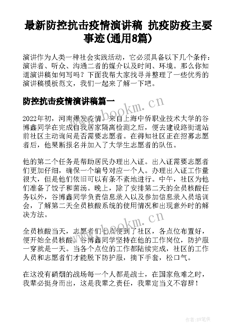 最新防控抗击疫情演讲稿 抗疫防疫主要事迹(通用8篇)