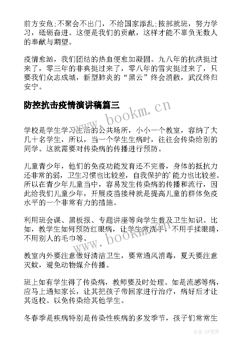 最新防控抗击疫情演讲稿 抗疫防疫主要事迹(通用8篇)