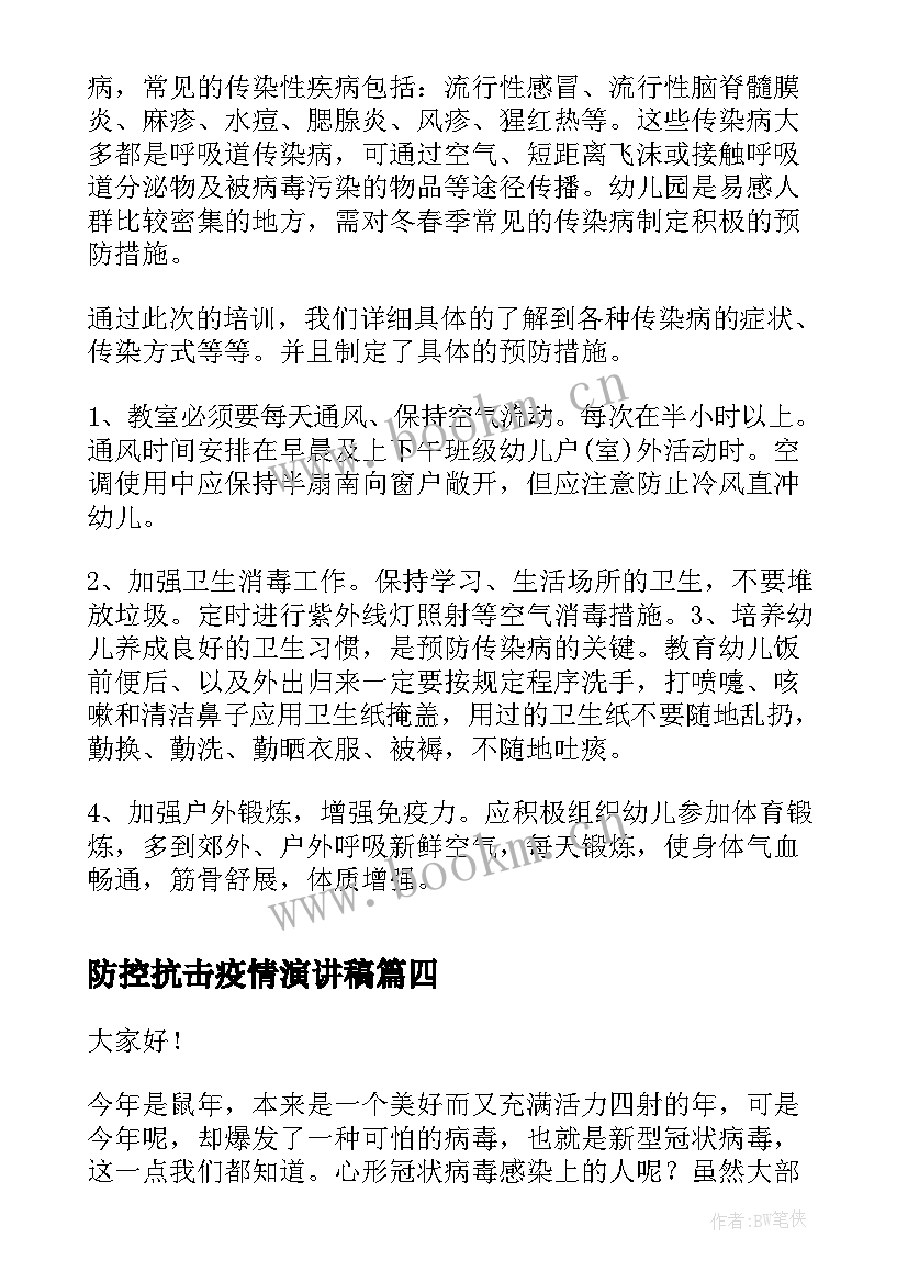 最新防控抗击疫情演讲稿 抗疫防疫主要事迹(通用8篇)