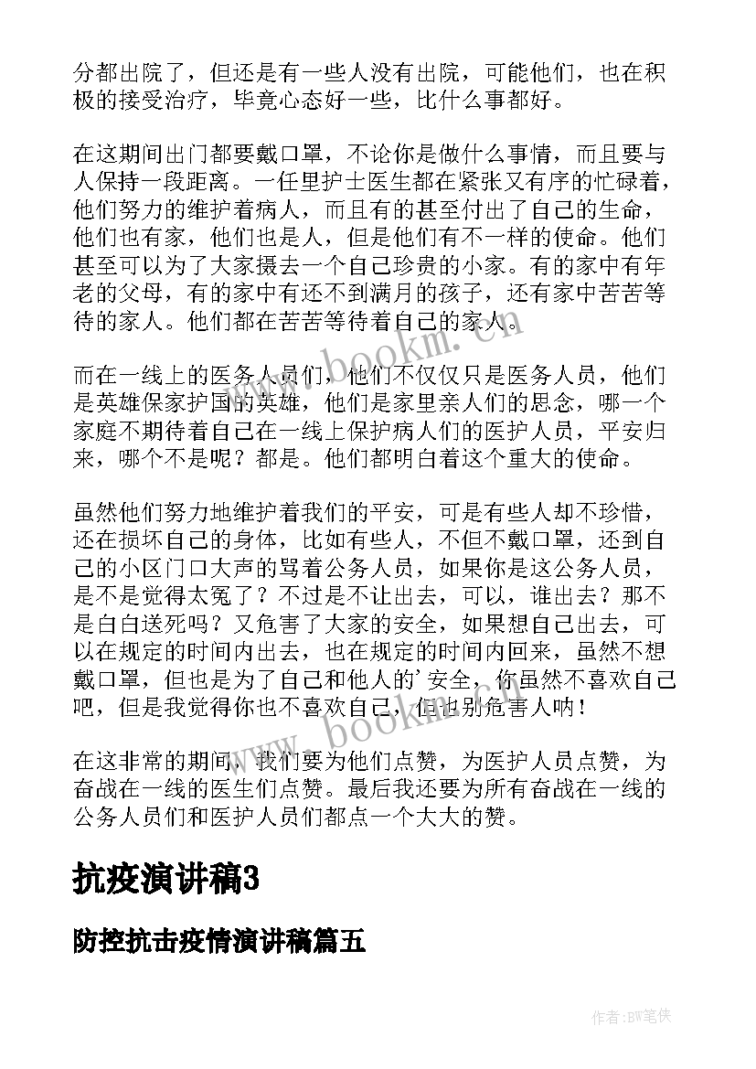 最新防控抗击疫情演讲稿 抗疫防疫主要事迹(通用8篇)