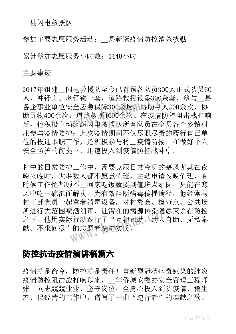 最新防控抗击疫情演讲稿 抗疫防疫主要事迹(通用8篇)