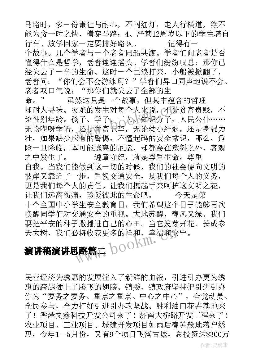 最新演讲稿演讲思路 安全演讲稿交通安全演讲稿演讲稿(大全8篇)