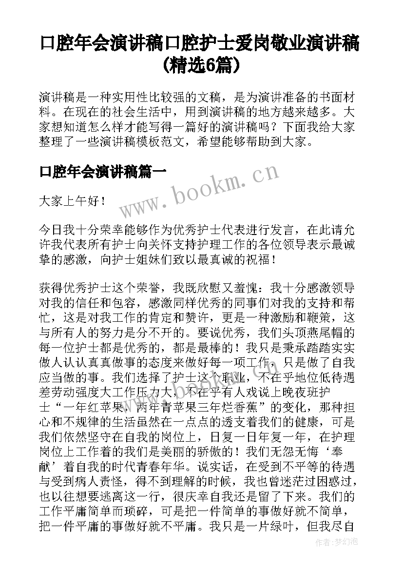 口腔年会演讲稿 口腔护士爱岗敬业演讲稿(精选6篇)