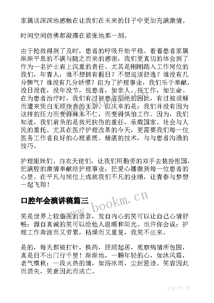 口腔年会演讲稿 口腔护士爱岗敬业演讲稿(精选6篇)