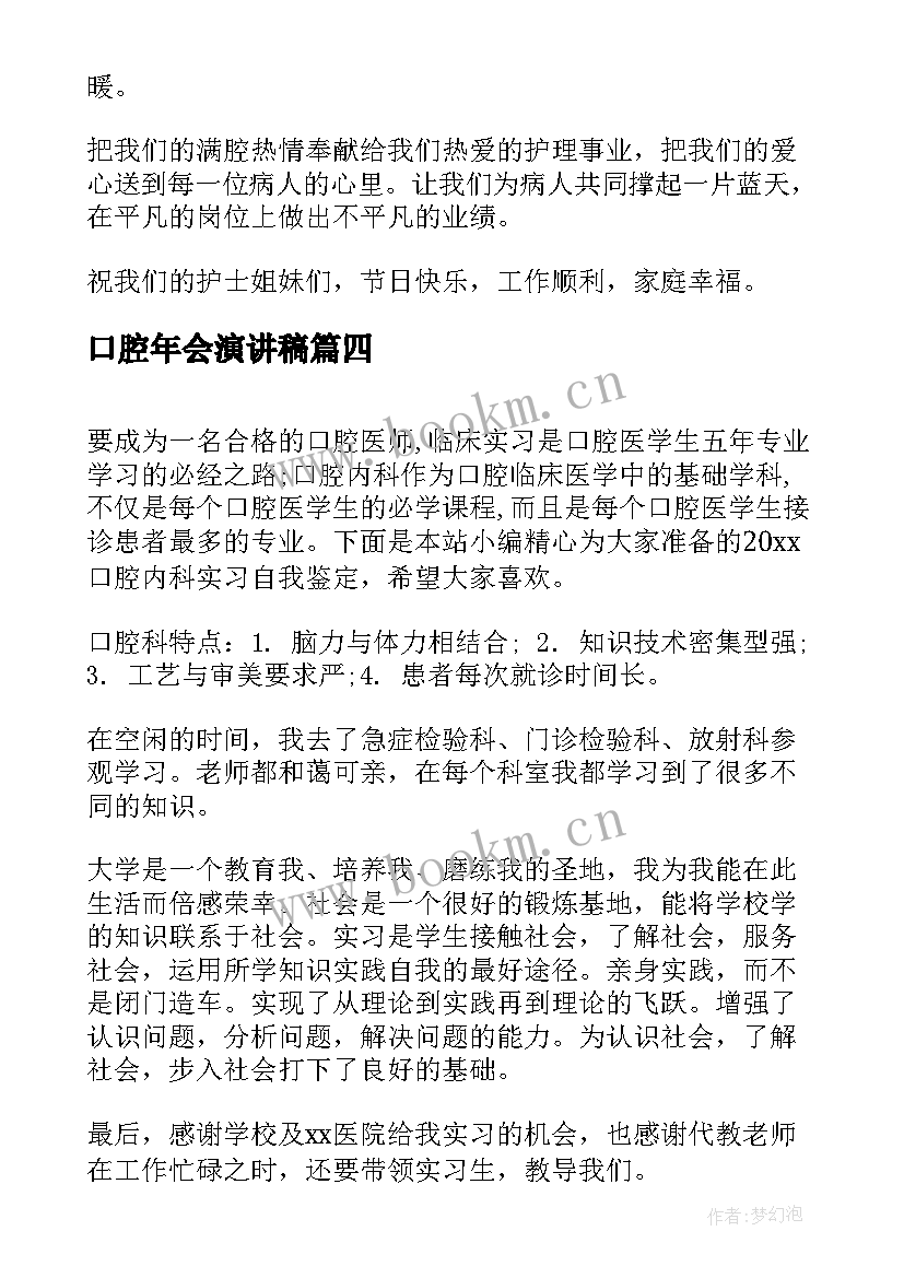 口腔年会演讲稿 口腔护士爱岗敬业演讲稿(精选6篇)