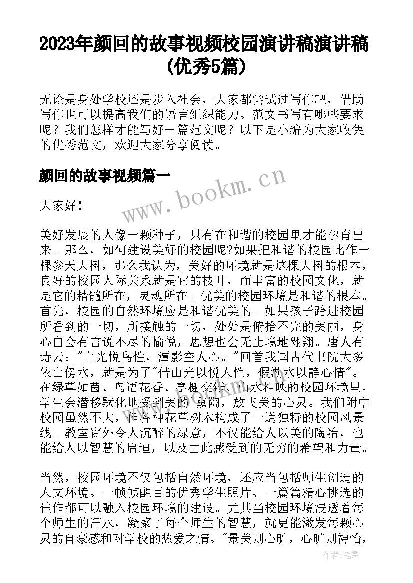 2023年颜回的故事视频 校园演讲稿演讲稿(优秀5篇)