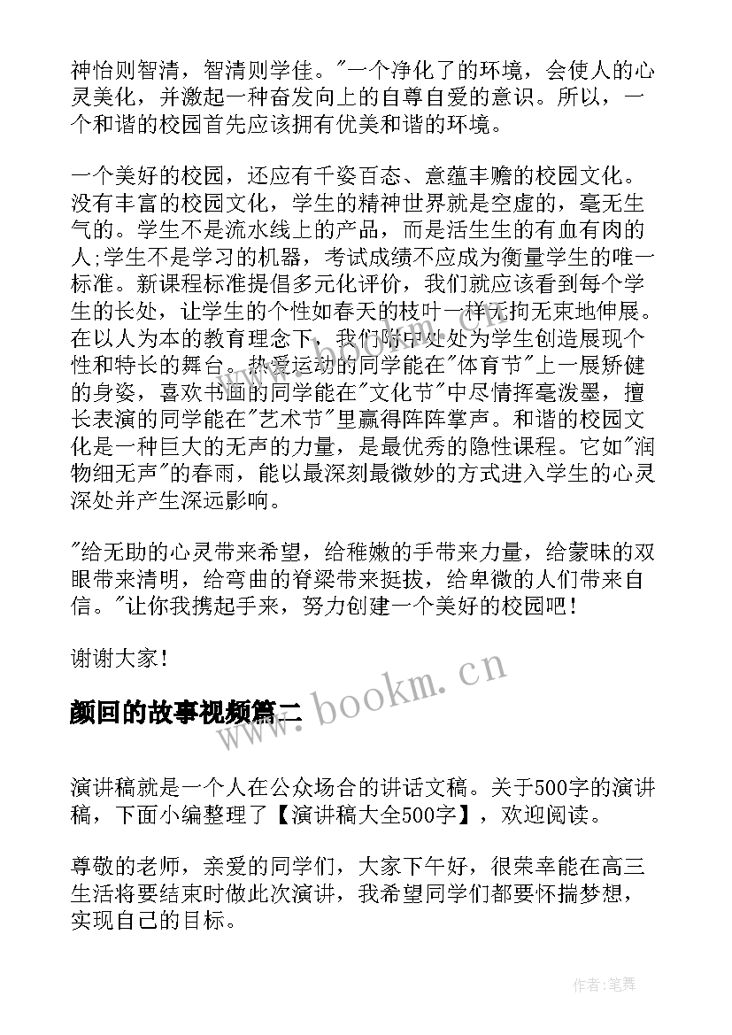 2023年颜回的故事视频 校园演讲稿演讲稿(优秀5篇)