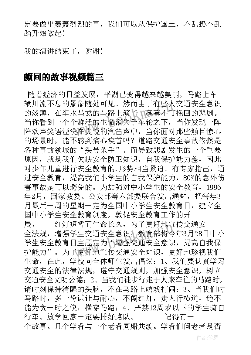 2023年颜回的故事视频 校园演讲稿演讲稿(优秀5篇)