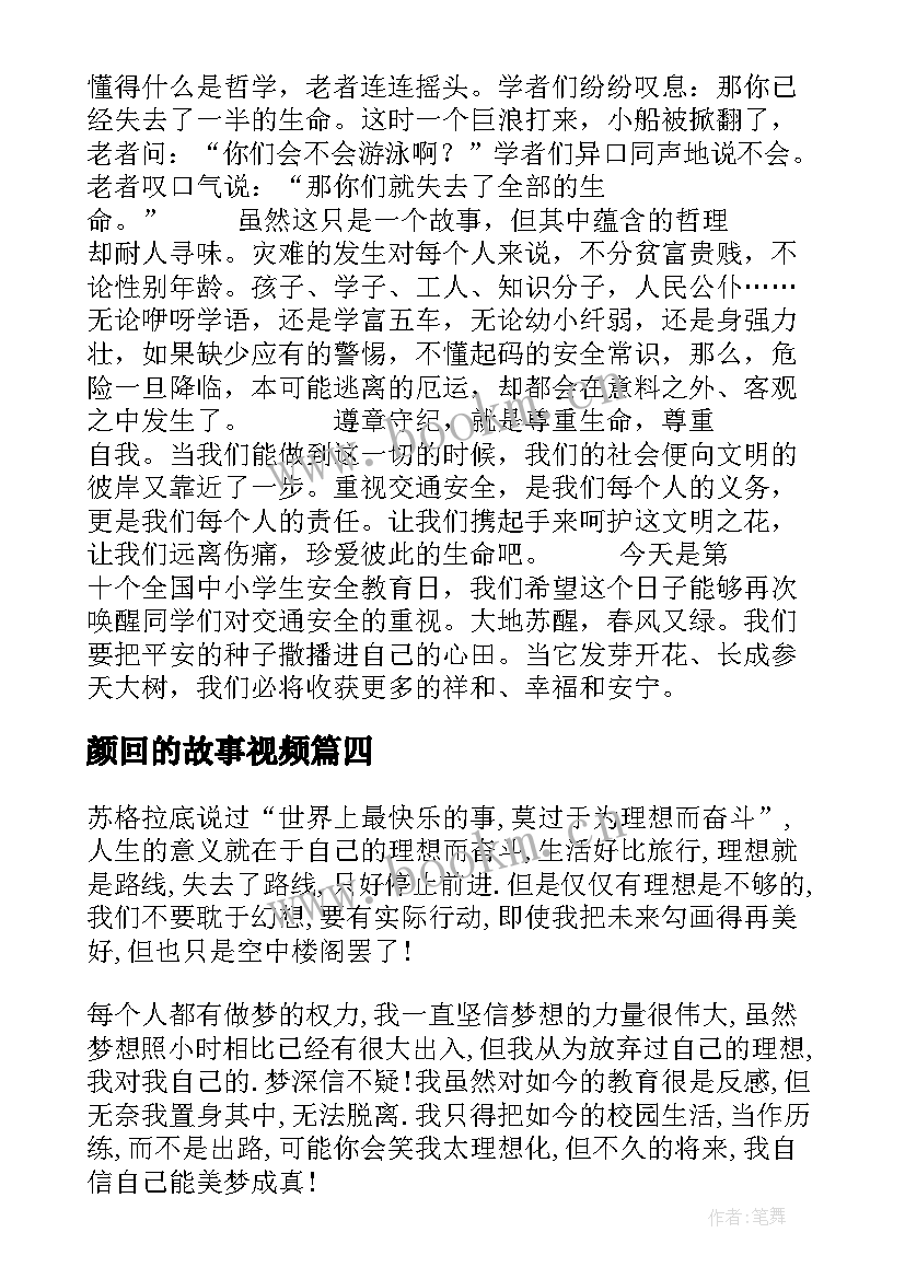 2023年颜回的故事视频 校园演讲稿演讲稿(优秀5篇)