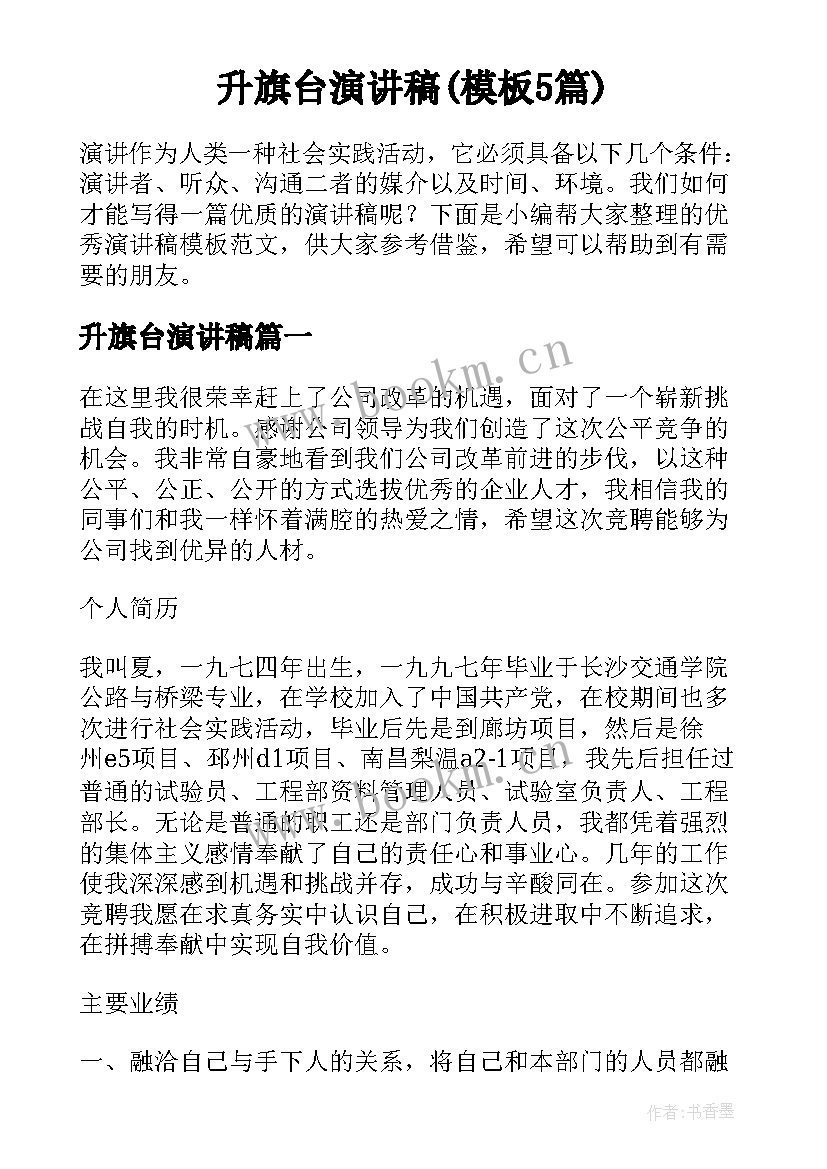 升旗台演讲稿(模板5篇)