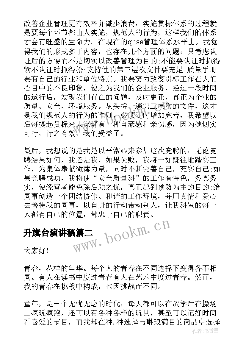 升旗台演讲稿(模板5篇)