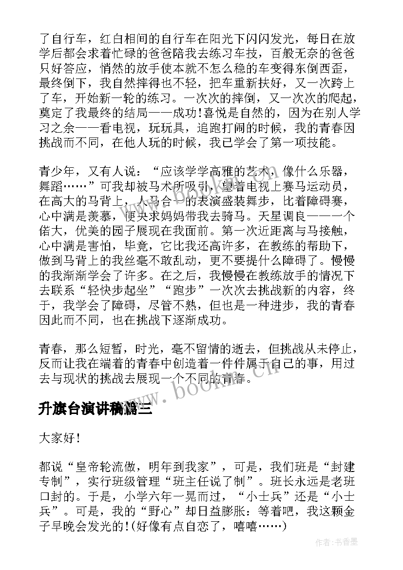 升旗台演讲稿(模板5篇)