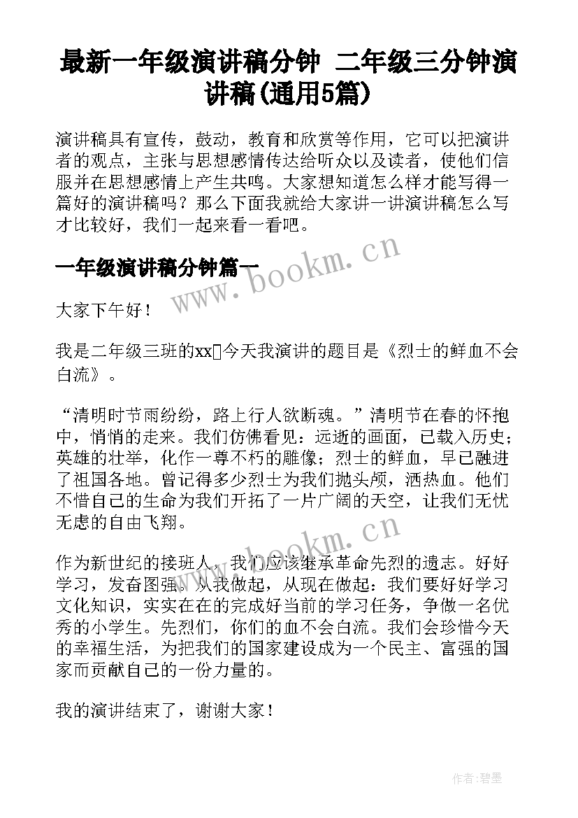 最新一年级演讲稿分钟 二年级三分钟演讲稿(通用5篇)