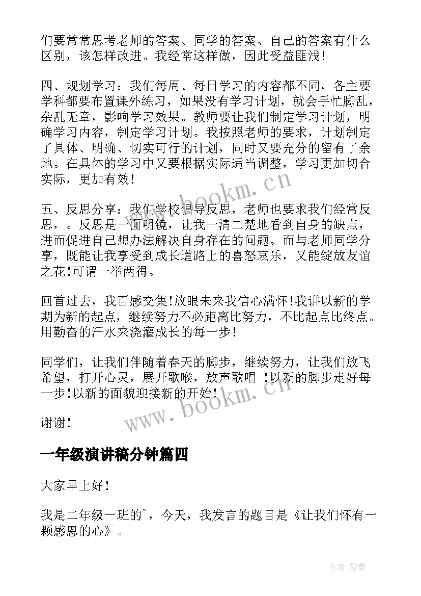 最新一年级演讲稿分钟 二年级三分钟演讲稿(通用5篇)