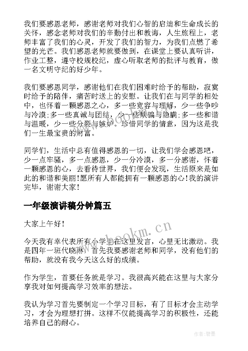 最新一年级演讲稿分钟 二年级三分钟演讲稿(通用5篇)