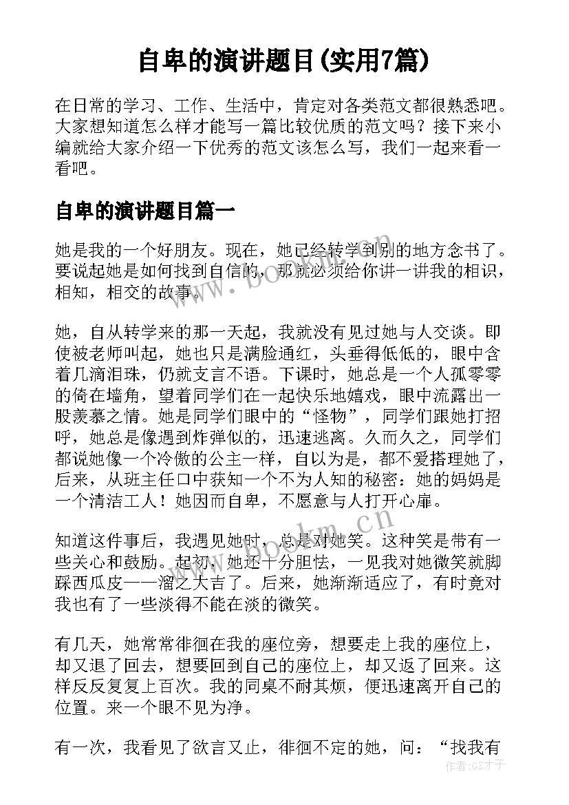 自卑的演讲题目(实用7篇)