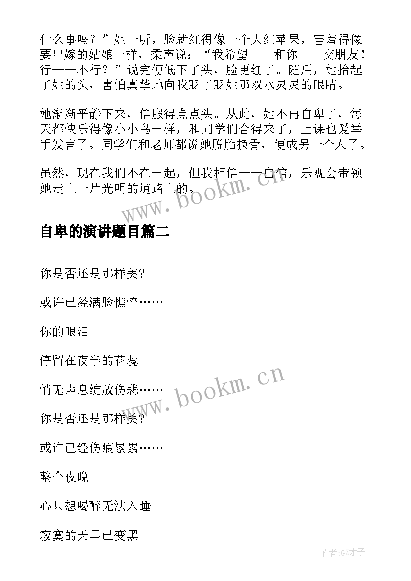 自卑的演讲题目(实用7篇)