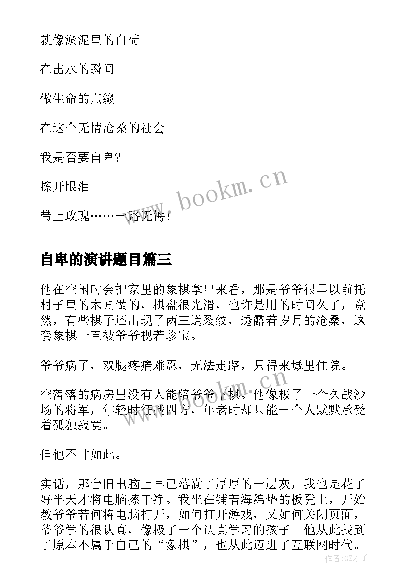 自卑的演讲题目(实用7篇)