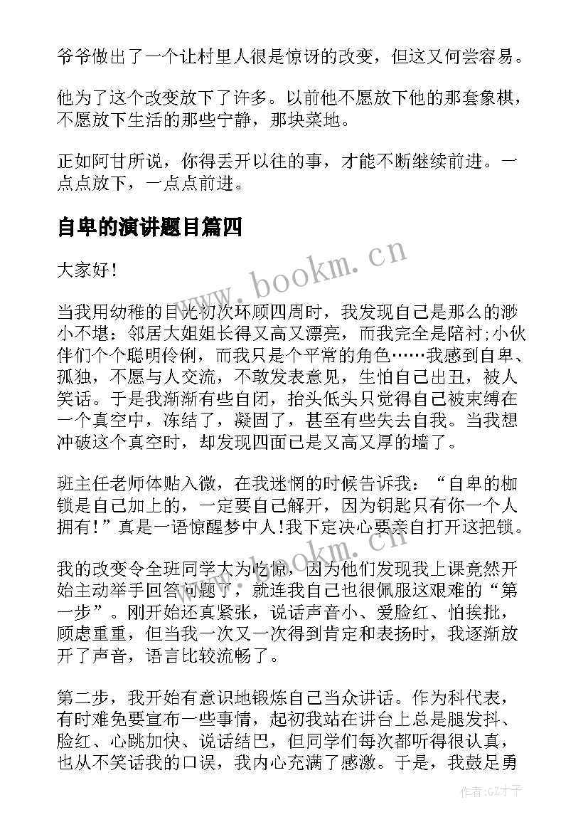 自卑的演讲题目(实用7篇)