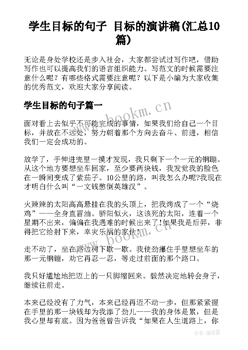 学生目标的句子 目标的演讲稿(汇总10篇)