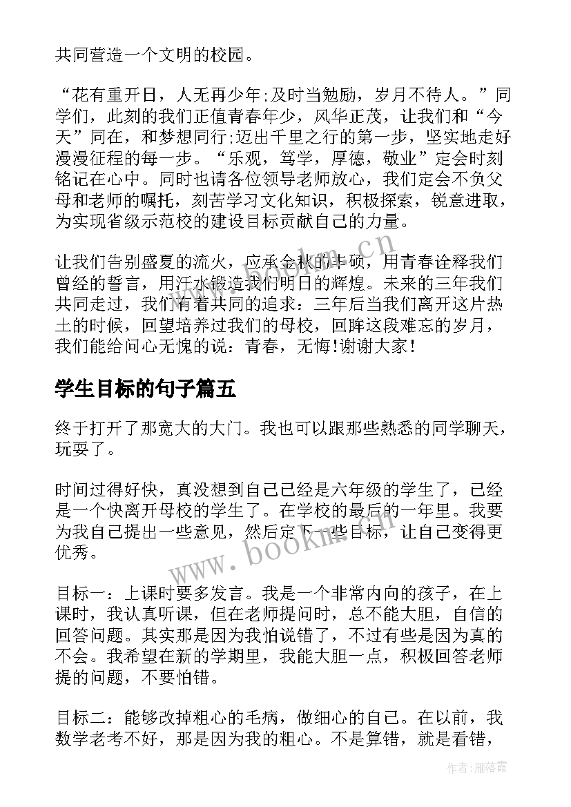 学生目标的句子 目标的演讲稿(汇总10篇)