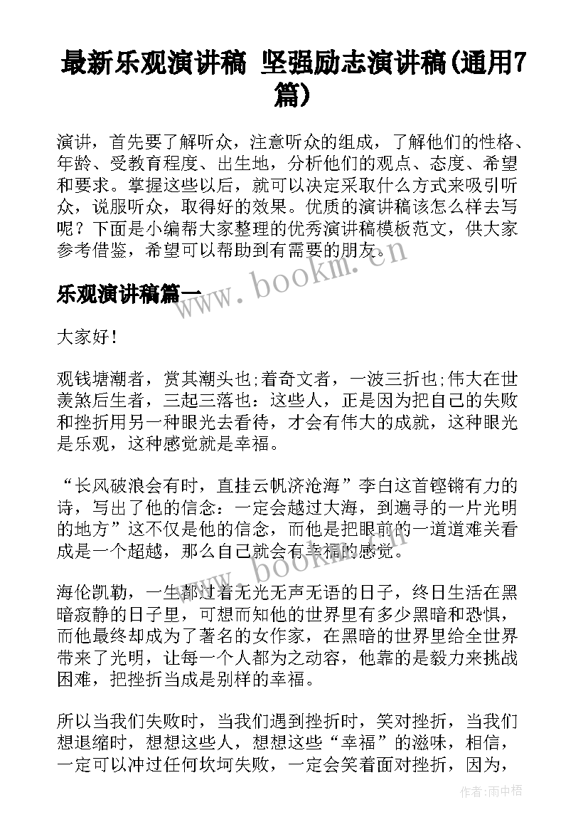 最新乐观演讲稿 坚强励志演讲稿(通用7篇)