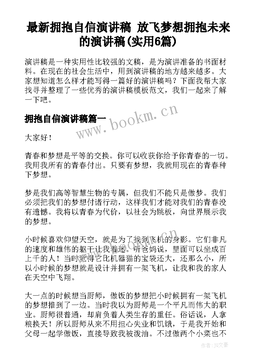 最新拥抱自信演讲稿 放飞梦想拥抱未来的演讲稿(实用6篇)